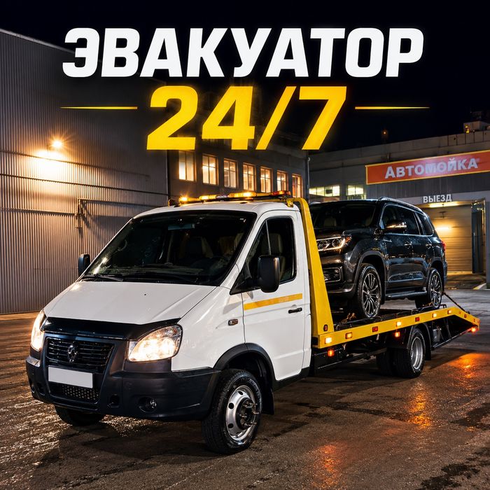Эвакуатор круглосуточно