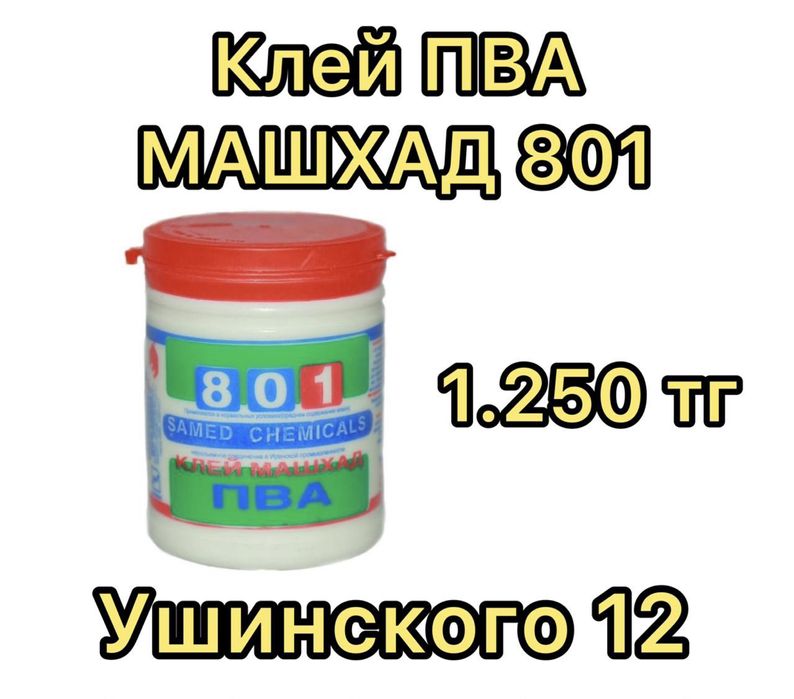 Клей ПВА Машхад 801