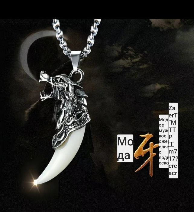 Продам кулон подвеску зуб волка