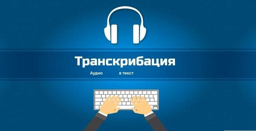 Перевод аудио/видео в текст (транскрибация)