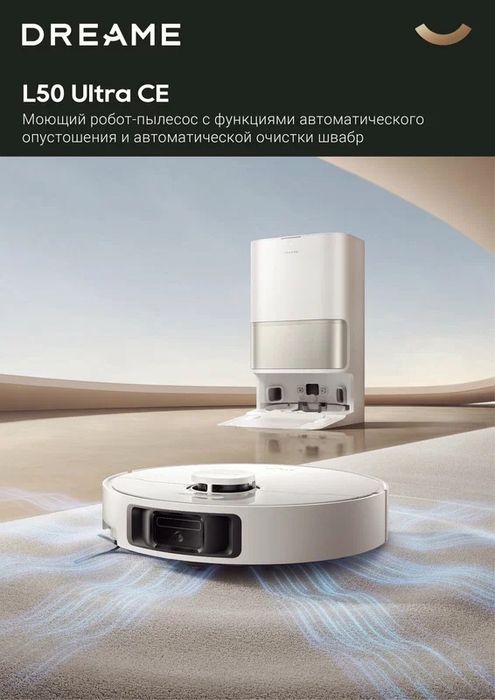 DREAME › Робот-пылесос Dreame L50 Ultra CE для сухой и влажной уборки