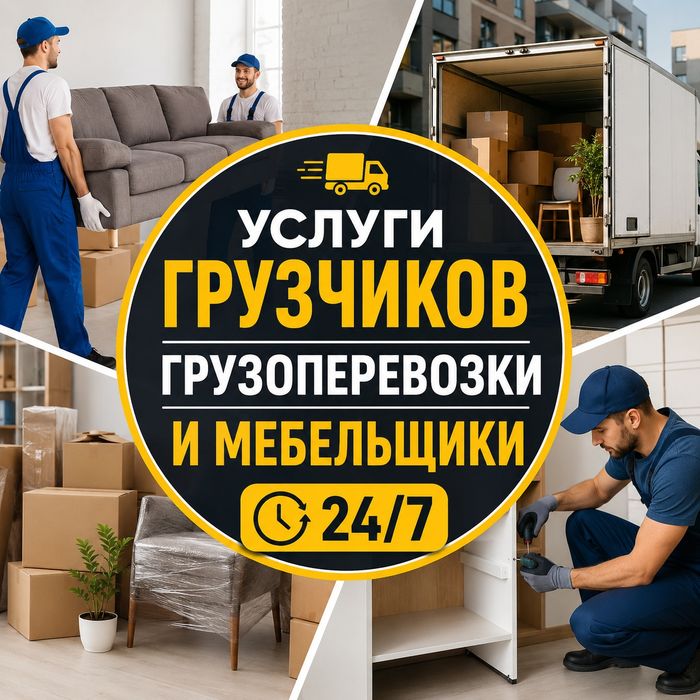 Услуги грузчиков, грузоперевозки и мебельщики 24/7