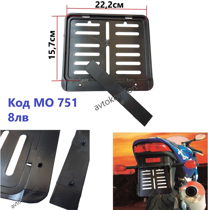 Поставка За Регистрационен Номер За Мотор Малка Или Стандартна