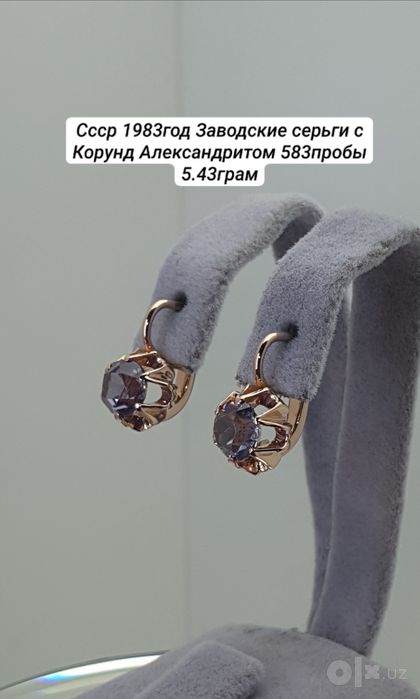 Cccр 1983год Заводские серьги с Корунд Александритом 583пробы 5.43граm