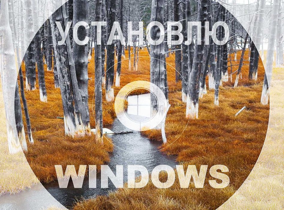 Виндовс 11 | 10 оригинал и программой офис для Виндос