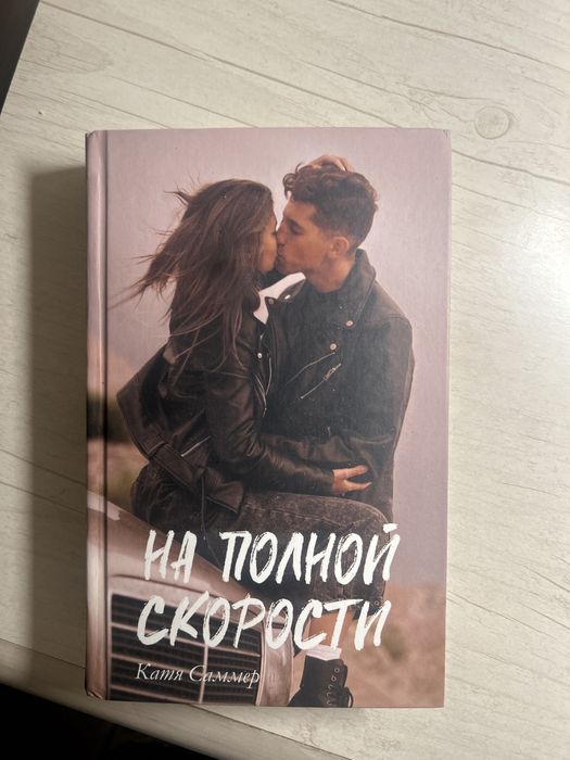 продаю книгу Кати Саммер «Привычка ненавидеть»