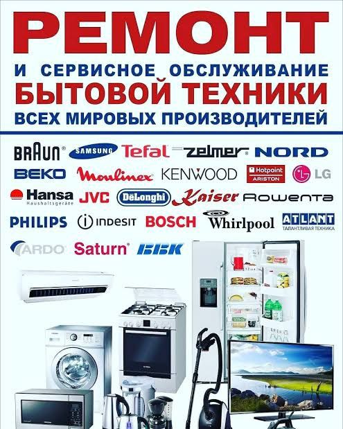 Ремонт бытовой техники