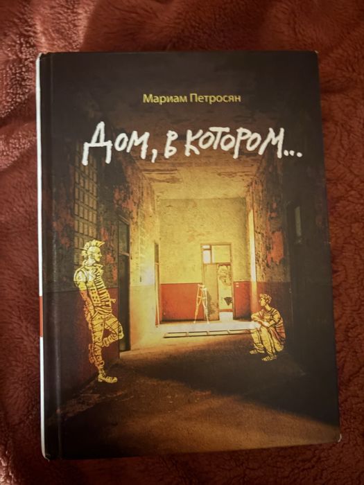 Книна Дом в Котором Мариам Петросян