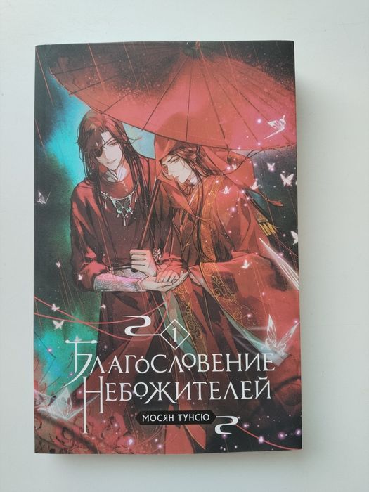 Книга Благословение Небожителей 1 том