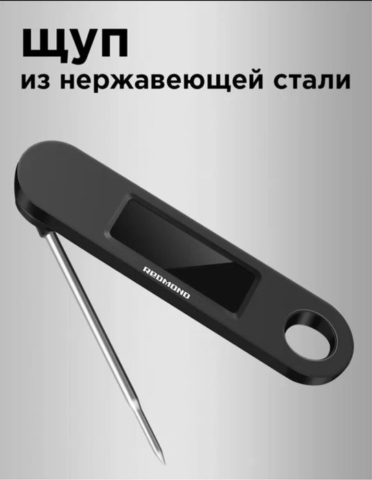 РЕДМОНД   Термометр кухонный