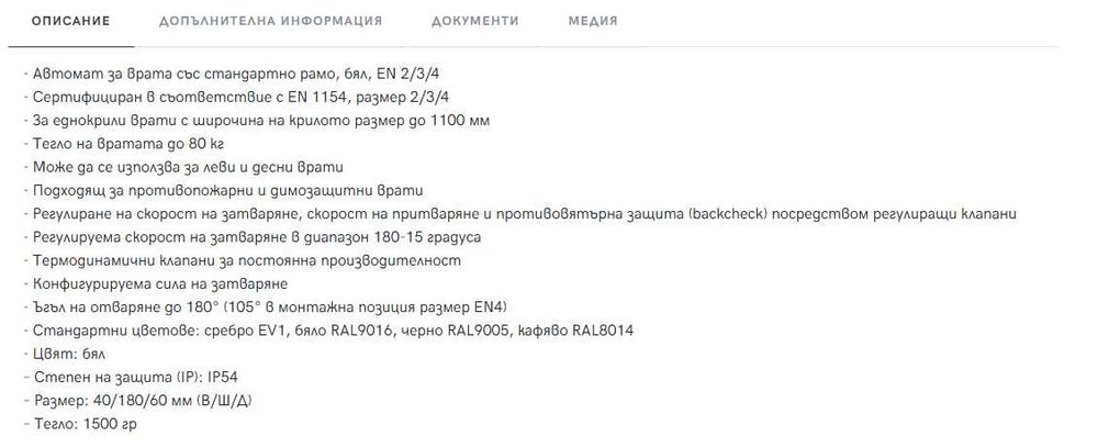 Автомат за врата Assa Abloy стандартно рамо