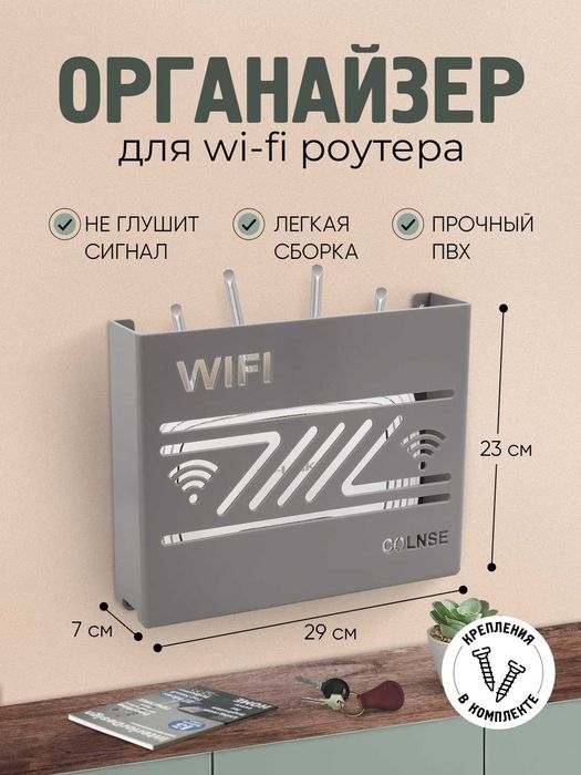 Органайзер для Wi-Fi роутера, настенный