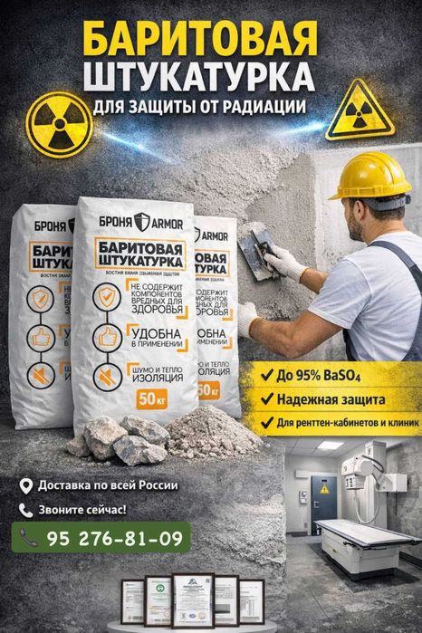 Барит. Шкатурка радиациядан ҳимоя учун (рентгет, КТ,МСКТ хоналарга)