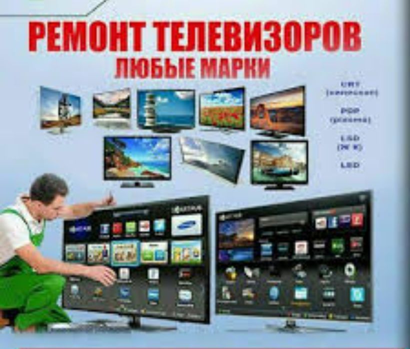 Ремонт и обслуживание современных телевизоров