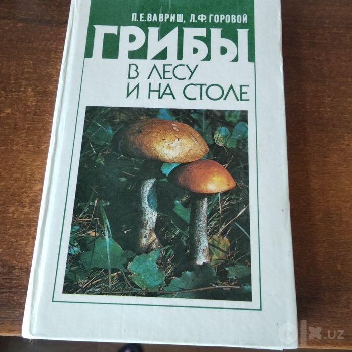 Продам книгу Грибы в лесу и на столе
