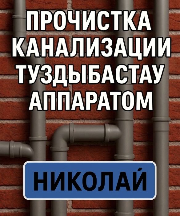 Прочистка канализации Туздыбастау чистка канализации сантехник 24/7