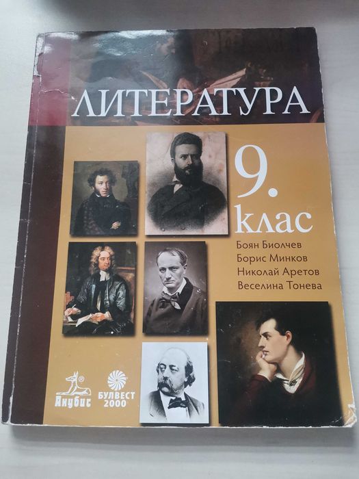 Литература и Български език 9клас