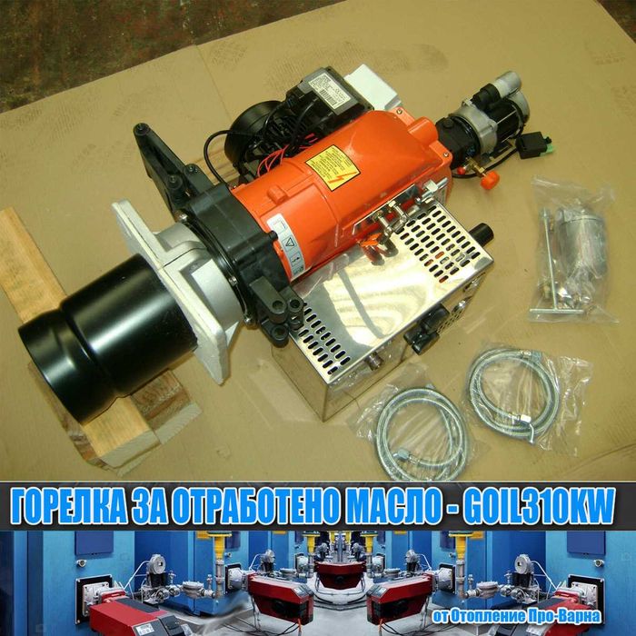 Горелка за отработено масло GOIL310KW (118-310KW) от Европа