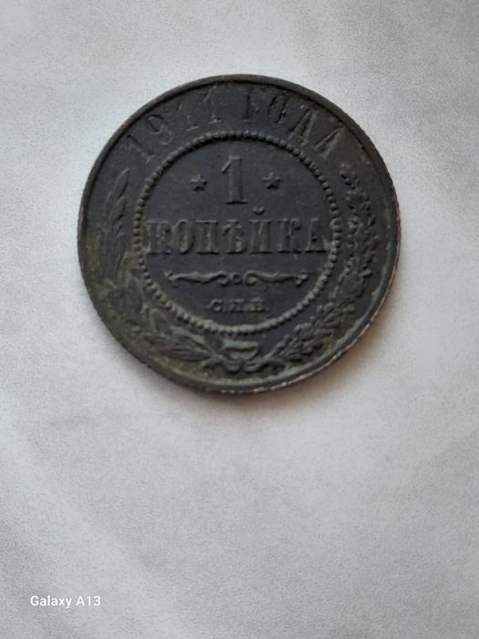 Монеты эпохи царизма