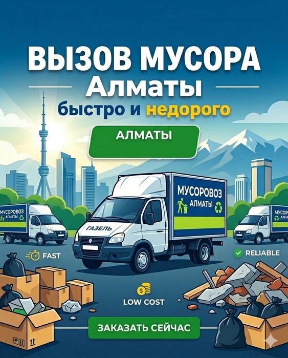 Вывоз Мусора Алматы Газель Услуга 24/8