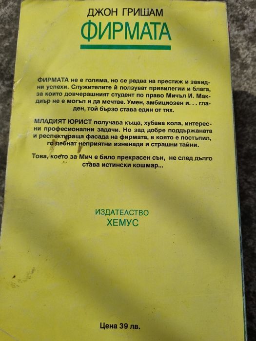 Книга - Фирмата Джон Гришам