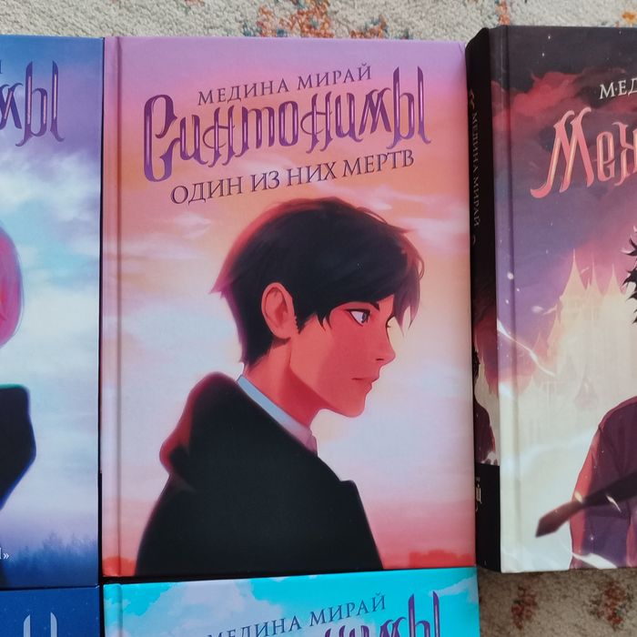 Продаю книги Синтонимы (Все части!)