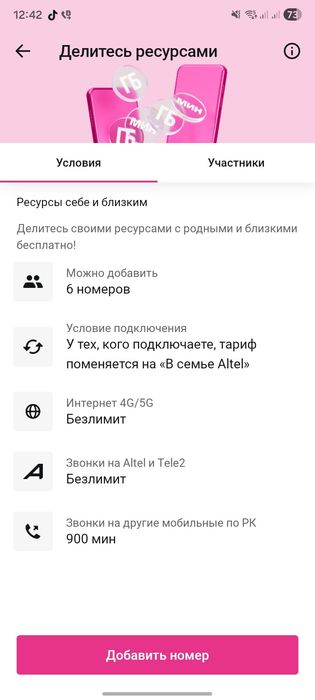 Семейный тариф Алтел безлимит