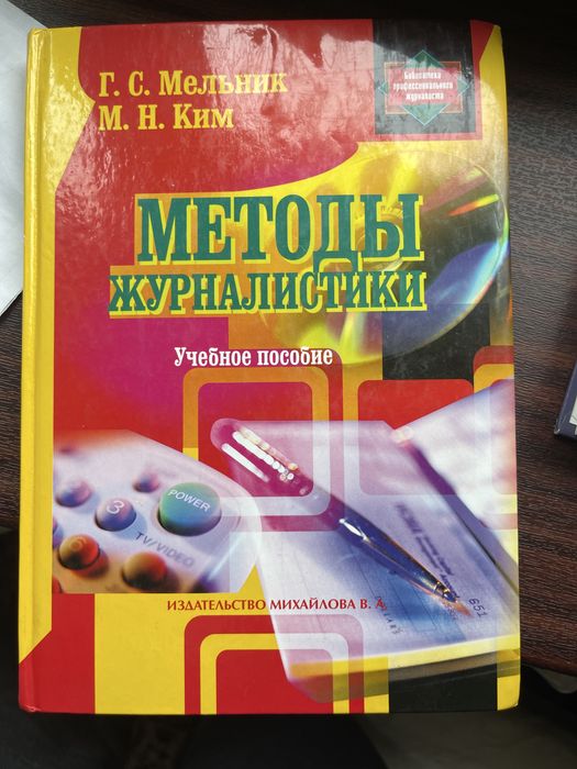 Продается учебное пособие для журналистики