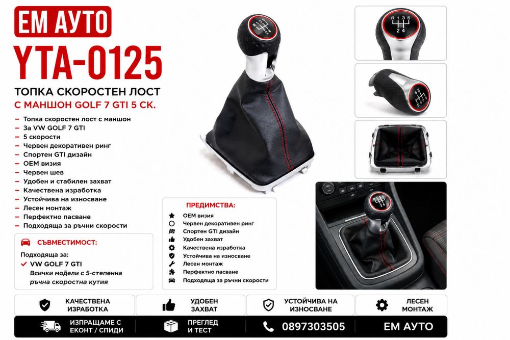Топка скоростен лост с маншон VW GOLF 7 GTI / Volkswagen Golf 7 GTI – 5 скорости