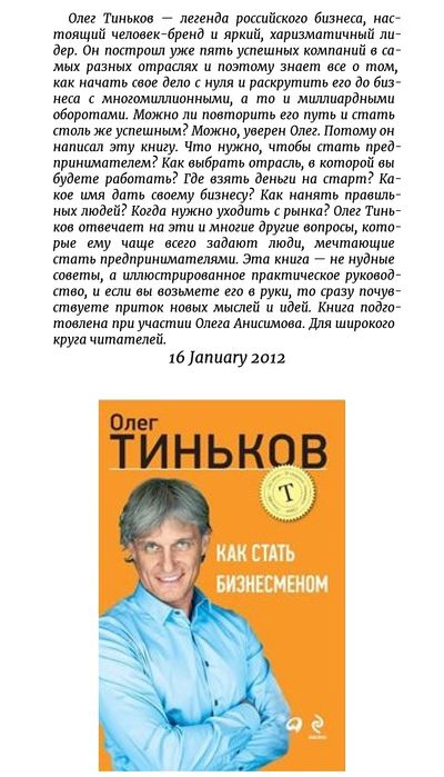«Как стать бизнесменом», Олег Тиньков