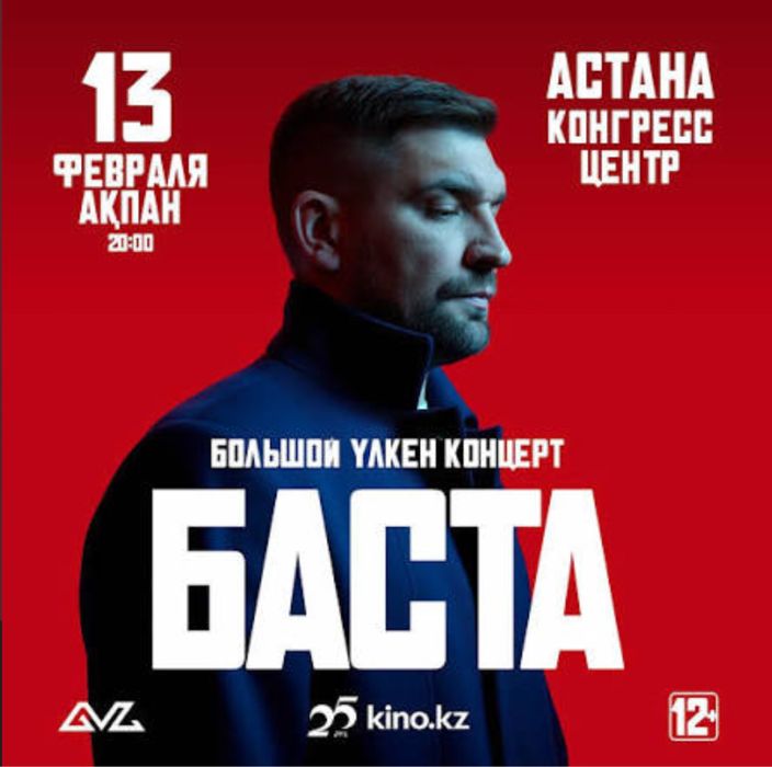 продам билет на Конценрт Басты танцпол