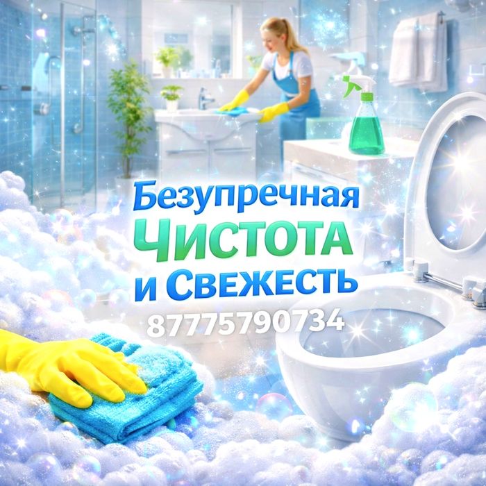 УБОРКА КВАРТИР недорого,клининг, озонирование