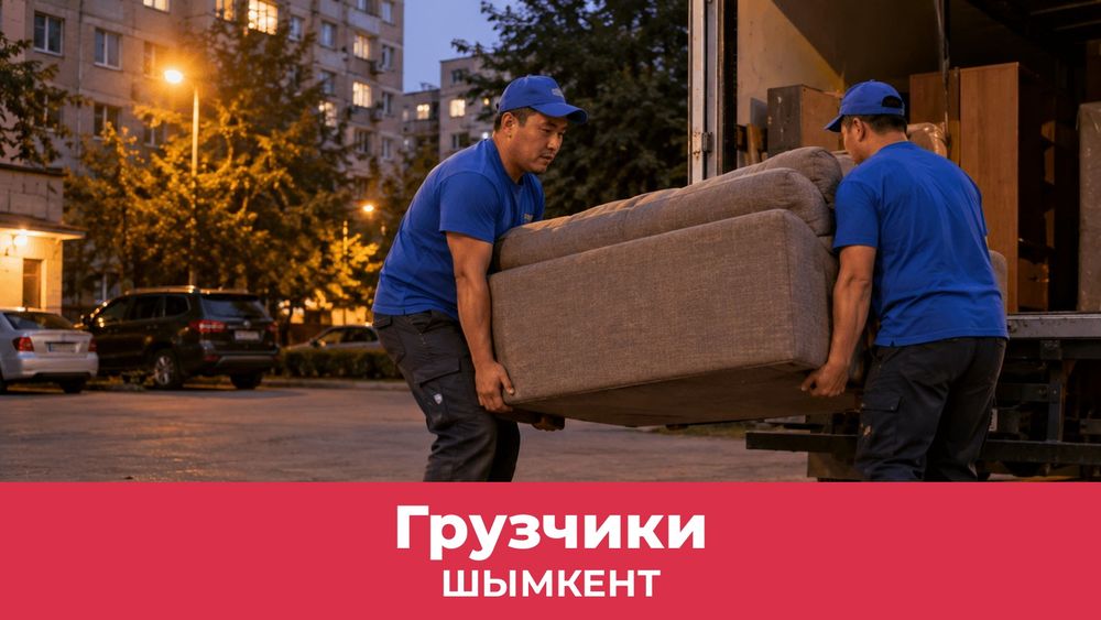 Грузчики по Шымкенту