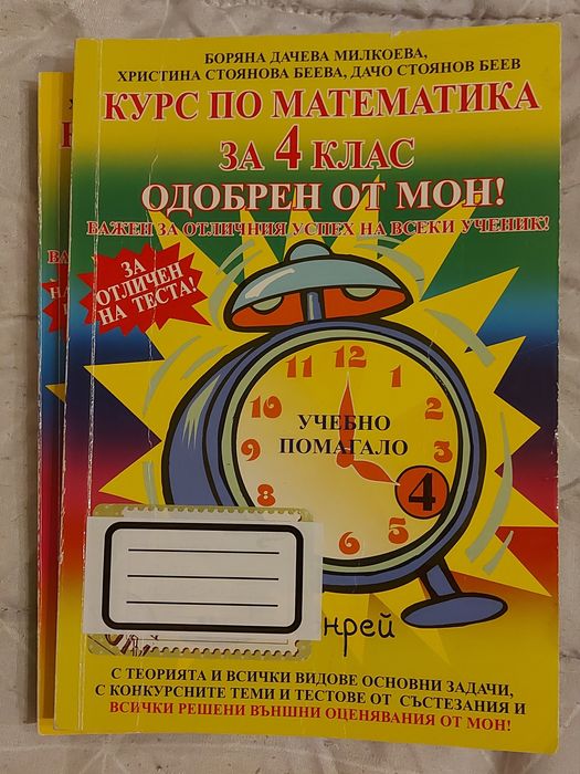Курс по математика за 10,8,5,4 и 2 клас-помагало по математика