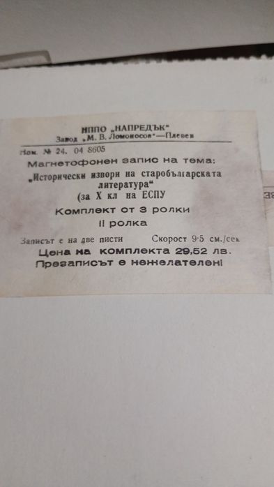 Неотваряни магнетофонни ролки/ленти/записи