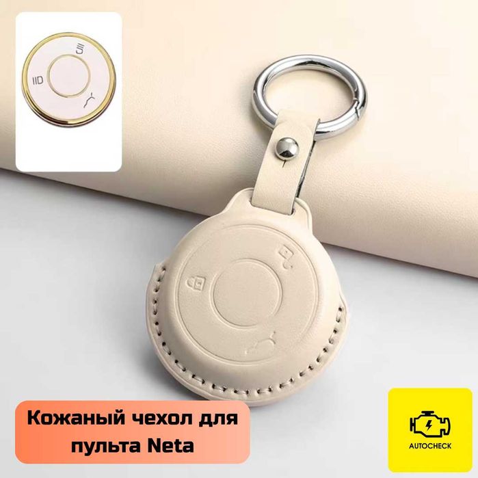 Кожаный чехол для пульта Neta от «Autocheck.Shop»