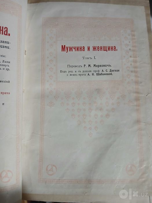 Мужчина и женщина в 3х томах, 1911 год.