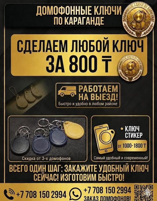 Домофонные ключи по караганде