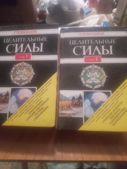 Малахов. Целительные силы