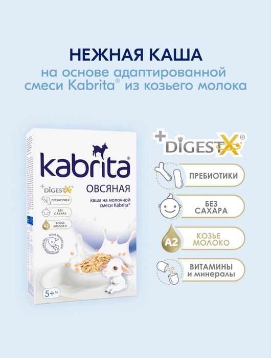Кабрита каши 5+, 6+ гречневые, пшеничные, овсяные и многое другое