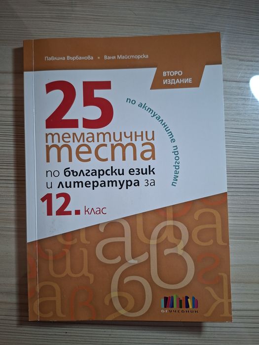 Помагало по български език и литература  за 12. клас-25 тематични теста