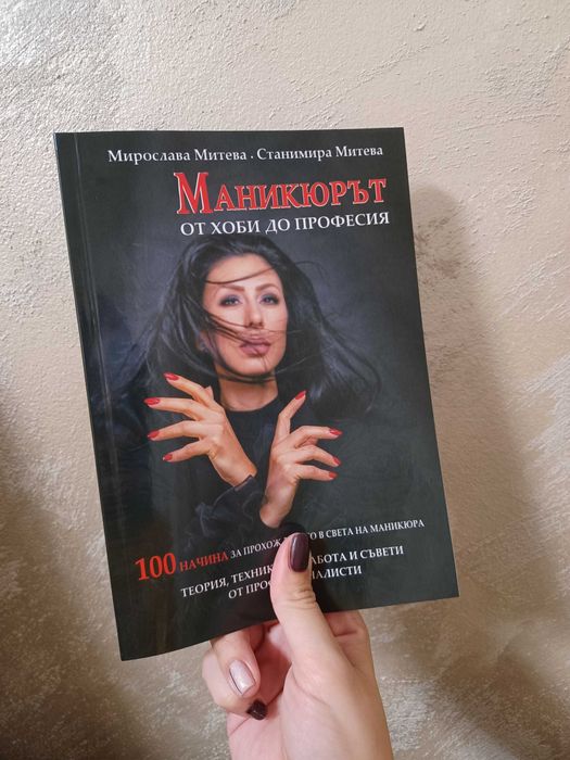 Книга за маникюр и педикюр