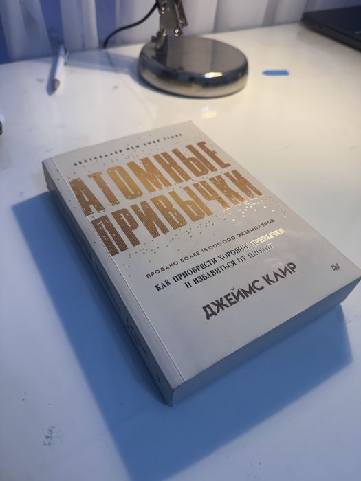 Атомные привычки . Полная версия