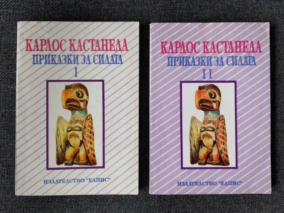Карлос Кастанеда - 3 книги | Лиз Бурбо - 5-те травми, които пречат