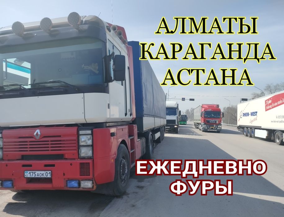 АЛМАТЫ- КАРАГАНДА- АСТАНА межгород фуры тент грузоперевозки полуприцеп