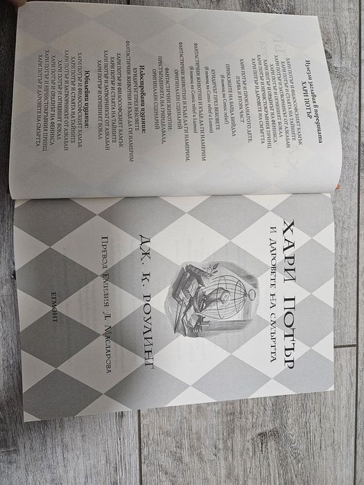 Книга Хари Потър и даровете на смъртта