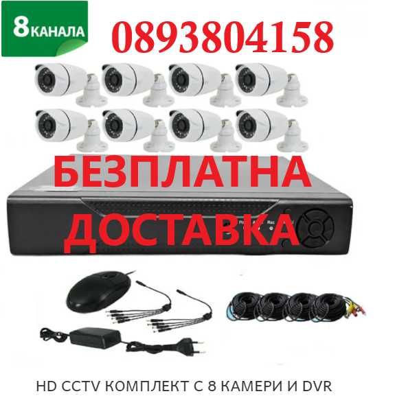 Видеонаблюдение-8 канален DVR с 8 камери FULLAHD, 3G