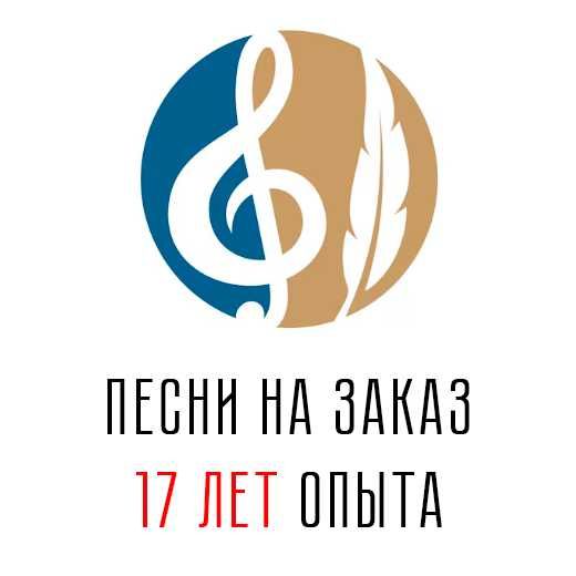 Песни на заказ от профессионала. Помощь на этапе записи.