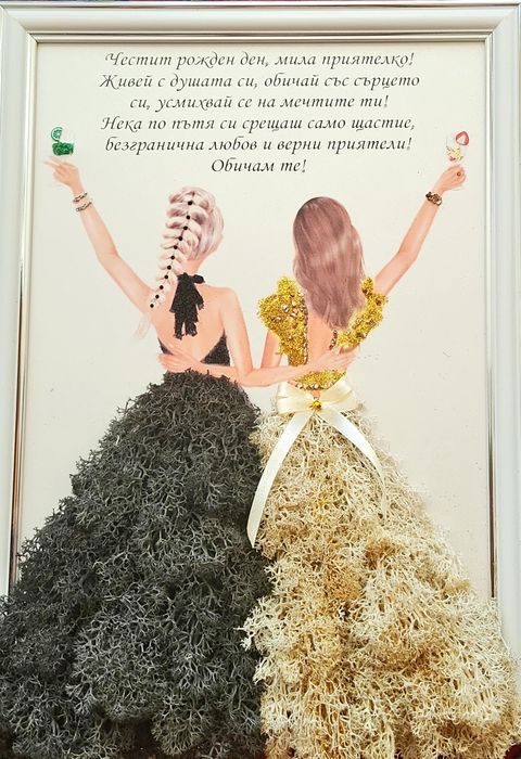 Скандинавски мъх, подарък за най-добра приятелка или сестра