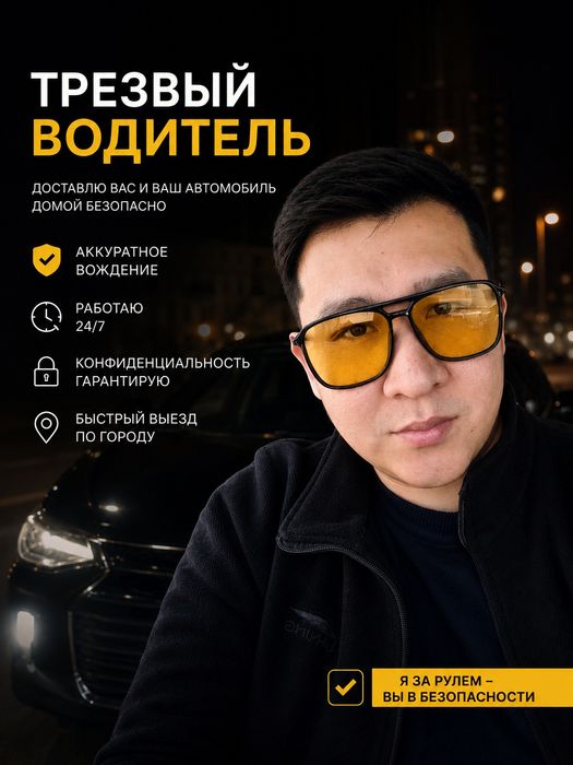 Трезвый водитель